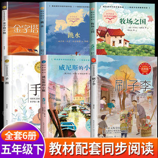 五年级下册必读的课外书老师推荐人教版小学语文教材同步配套阅读书籍5下学期看刷子李牧场之国威尼斯的小艇金字塔夕照手指跳水书