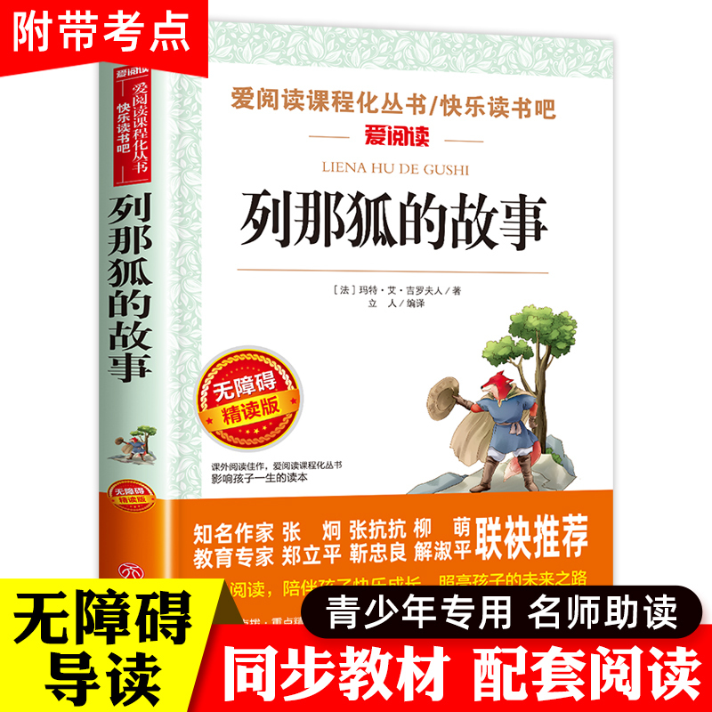 列那狐的故事三年级四五年级上册必读课外书老师推荐正版欧洲小学生阅读书籍吉罗季诺夫人狐狸的故事完整版快乐读书吧二烈那传奇例-封面