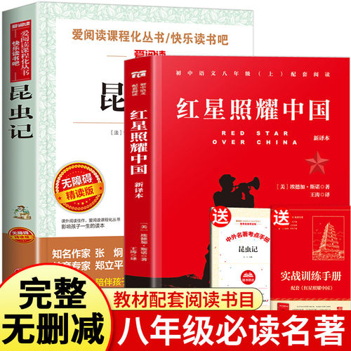 红星照耀中国昆虫记正版八年级上