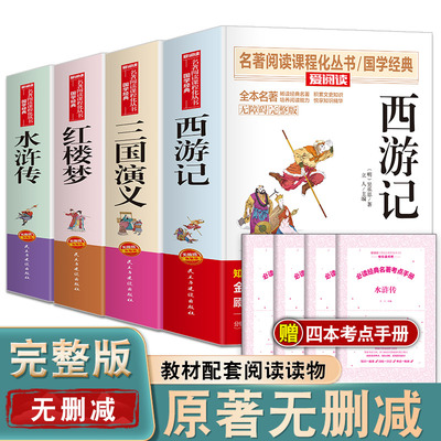 四大名著全套正版删减学生中国