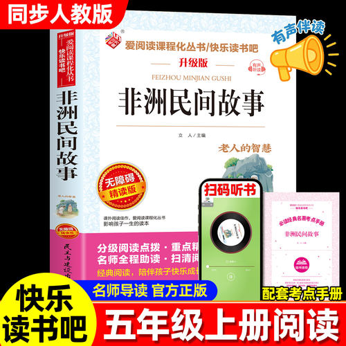 非洲民间故事五年级上册