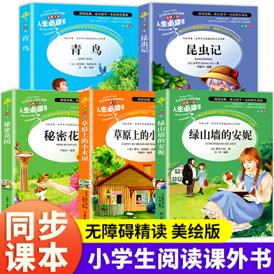 四年级阅读课外书5册正版秘密花园青鸟书绿山墙的安妮草原上的小木屋4年级上册推荐阅读书目快乐读书吧小学生课外阅读书籍8-9-12