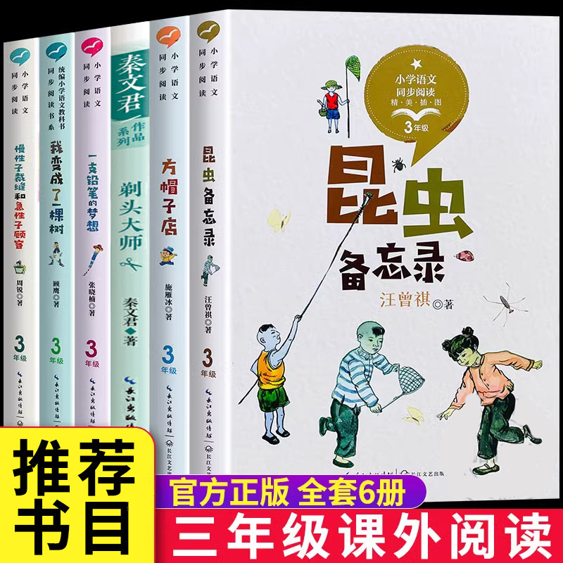 三年级下册课外书推荐书籍阅读老师方帽子店一支铅笔的梦想 慢性子裁缝和急性子顾客 昆虫备忘录汪曾祺我变成了一棵树必读剃头大