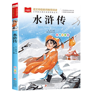 经典 水浒传彩图注音版 小学生一二三年级课外书老师推荐 6岁孩子无障碍阅读带拼音青少年读物大语文系列大字护眼读后感 正版 丛书3