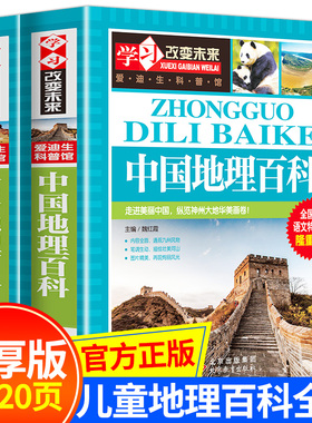 中国地理百科全书+世界儿童地理 地理书绘本dk地理类书籍 写给儿童的给孩子的初中青少年小学生科普这就是少儿地图小学8-12岁课外