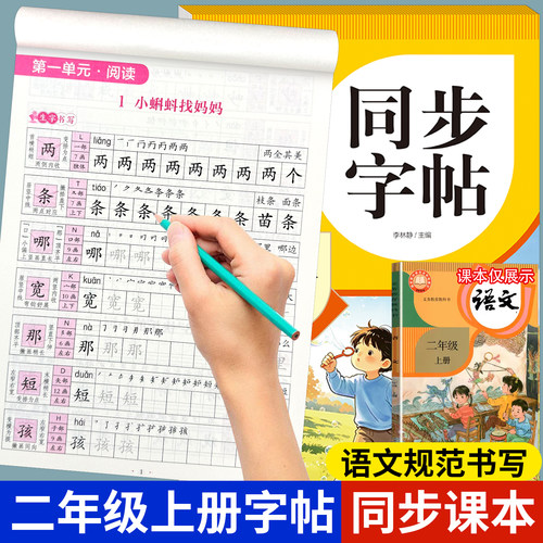 二年级上册练字帖语文同步字帖配套人教版每日一练天天 小学二年级字帖练字小学生专用2年级上生字描红练习笔顺笔画