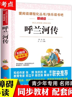 呼兰河传萧红著正版 原著青少年版无障碍 绘本版青少年版正版包邮萧红的呼兰河传 三四五六年级五年级下册天地出版社