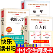 大学 童年在人间我 在人间和我 大学六年级必读 社 高尔基三部曲正版 课外书人民小学生阅读书籍教育文学出版 高尔基