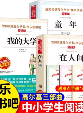 高尔基三部曲正版 高尔基的童年在人间我的大学 高尔基的在人间和我的大学六年级必读的课外书人民小学生阅读书籍教育文学出版社