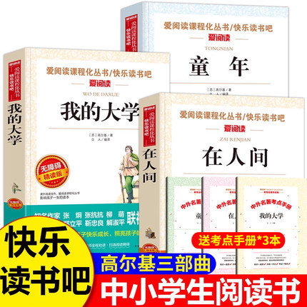 高尔基三部曲正版 高尔基的童年在人间我的大学 高尔基的在人间和我的大学六年级必读的课外书人民小学生阅读书籍教育文学出版社