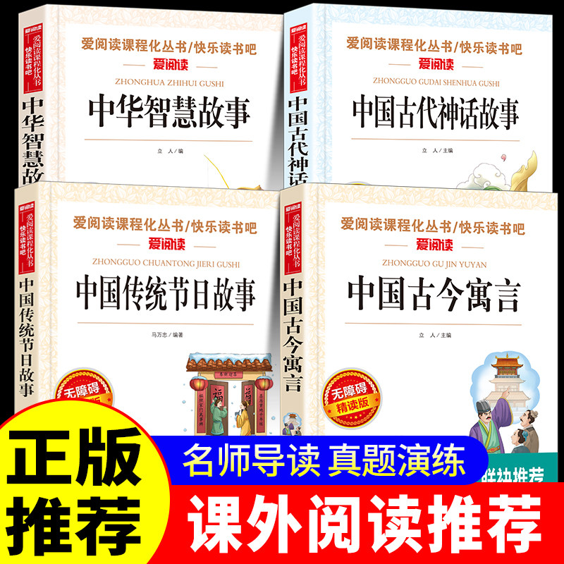 小学生课外书全套4册三年级四五六经典阅读书目中华国学中华智慧故事中国古代神话故事中国传统节日故事古今寓言儿童读物