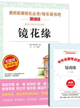 爱阅读 镜花缘书籍正版初中生 原著七年级下册上白话文小学版四五年级名师精读版 名著 青少年必读版丛书 李汝珍