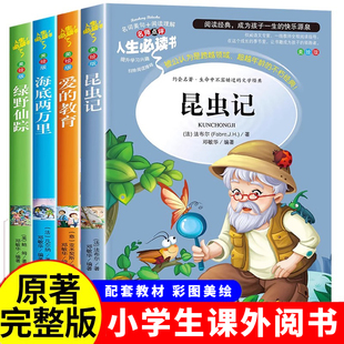 昆虫记正版 教育海底两万里阅读书籍3四书目 经典 全套4册 上册适合小学生读 绿野仙踪爱 三年级下册必读课外书老师推荐 原著完整版