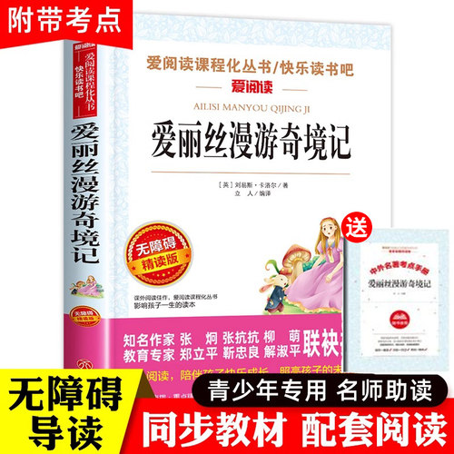 爱丽丝漫游奇境正版六年级