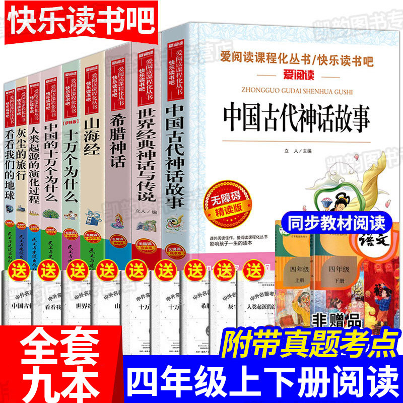 四年级阅读课外书必读 4年级快乐读书吧上下册中国古代神话故事希腊世界经典与英雄传说山海经原著正版小学生版全套推荐老师人教版