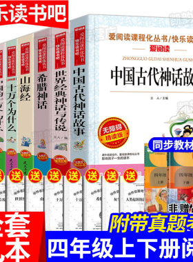 四年级阅读课外书必读 4年级快乐读书吧上下册中国古代神话故事希腊世界经典与英雄传说山海经原著正版小学生版全套推荐老师人教版