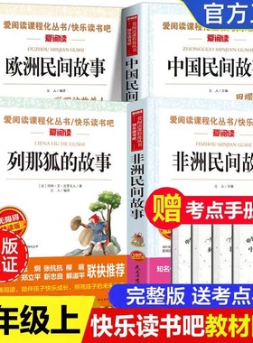 全套4册 中国民间故事五年级上册必读课外书老师推荐欧洲非洲课外小学同步阅读书籍快乐读书吧5列那狐的经典书目田螺姑娘明间精选
