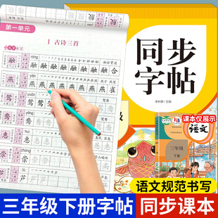 三年级下册练字帖语文同步字帖配套人教版每日一练天天 小学三年级字帖练字小学生专用3年级下生字描红练习笔顺笔画