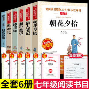 朝花夕拾鲁迅原著正版 和西游记适合看 书目读全套猎人笔记 七年级课外阅读书籍上册必经典 初中生初一学生名著课外书上学期7