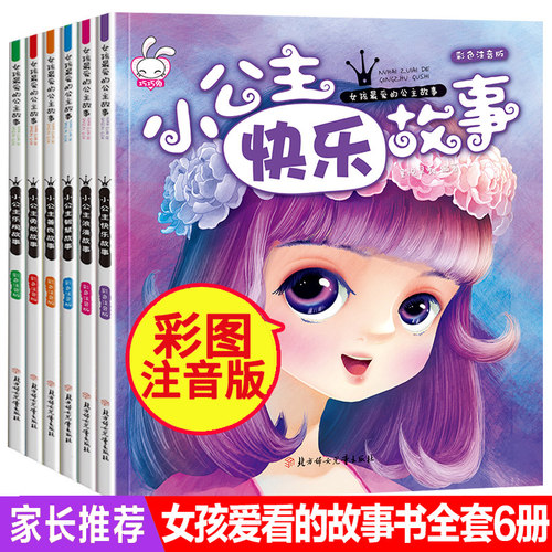 快乐公主故事书价格 快乐公主故事书图片 星期三