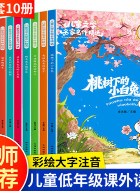 一年级二年级阅读课外书必读老师推荐正版小学经典 带拼音的注音版小学生儿童故事书课外书籍读物名著图书适合小朋友读的看的书目