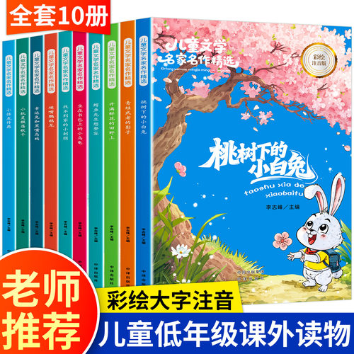 一年级二年级阅读课外书必读老师推荐正版小学经典 带拼音的注音版小学生儿童故事书课外书籍读物名著图书适合小朋友读的看的书目