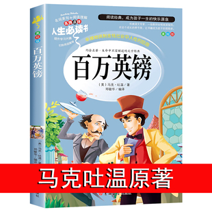 百万英镑马克吐温小说百万英磅正版 课外阅读书籍全套初中生课外阅读人生必读书原版原著阅读书籍世界名著