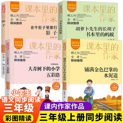 三年级上册必读课外书课本作家推荐稻草人爬山虎的脚大青树下的小学在牛肚子里旅行 铺满金色巴掌的水泥道3上下小学生课外阅读书籍