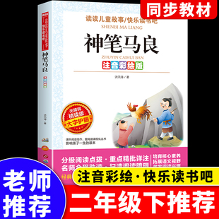 二年级下册人教版 原著青少年推荐 语文教材推荐 正版 必读书小学课外阅读 课外阅读快乐读书吧指定阅读无障碍精读版 神笔马良彩图注音版