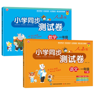 一年级试卷测试卷全套人教版下册语文数学单元考试卷子专项训练 小学1下学期同步练习册课外练习题作业语数黄冈期末复习一下综合