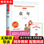 阅读书目名著6三部曲青少年快乐读书吧小学生书籍人民文学教育出版 老师推荐 社苏联五6 原著六年级上册课外书必读 童年高尔基正版