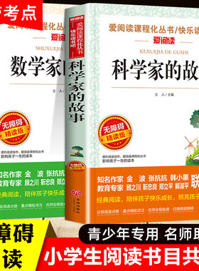 全套2册 数学家的故事+科学家的故事 小学生课外阅读书籍三四五六年级必读课外书正版书目中国世界名人传记书籍写给孩子的名人故事