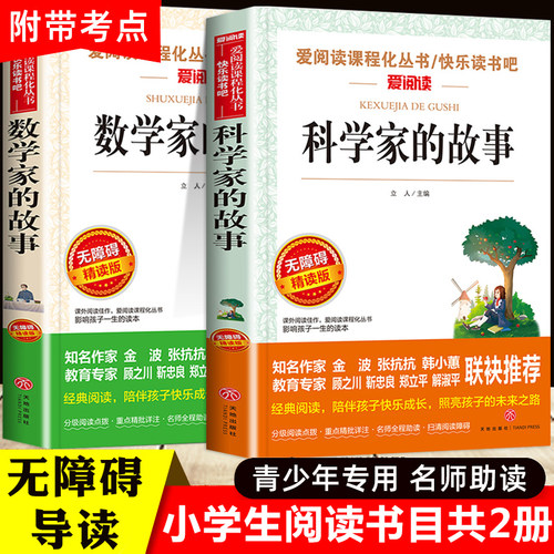 全套2册 数学家的故事+科学家的故事 小学生课外阅读书籍三四五六年级必读课外书正版书目中国世界名人传记书籍写给孩子的名人故事