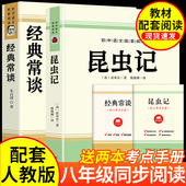 初二中学生8配套人教版 经典 八年级下册必读书课外阅读名著无删减完整版 原著 教材语文 常谈朱自清和昆虫记正版