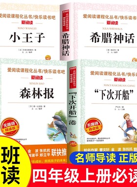 班班共读三升四年级课外阅读书目全套4册小王子正版书籍希腊神话故事森林报下次开船港儿童文学读物小学生必读课外书暑假阅读上册