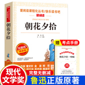 社课外书名著上册推荐 朝花夕拾鲁迅原著正版 课外阅读书籍老师初中生天地出版 初一必看 七年级必读书无障碍六年级