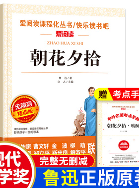 朝花夕拾鲁迅原著正版 七年级必读书无障碍六年级 初一必看的课外阅读书籍老师初中生天地出版社课外书名著上册推荐