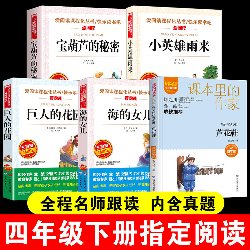 四年级阅读课外书必读小学下册适合的推荐老师正版下学期海的女儿小英雄雨来巨人的花园宝葫芦的秘密芦花鞋曹文轩课外书籍书目全套