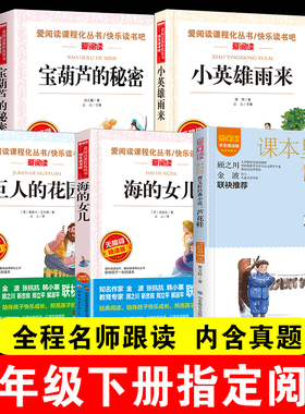 四年级阅读课外书必读小学下册适合的推荐老师正版下学期海的女儿小英雄雨来巨人的花园宝葫芦的秘密芦花鞋曹文轩课外书籍书目全套
