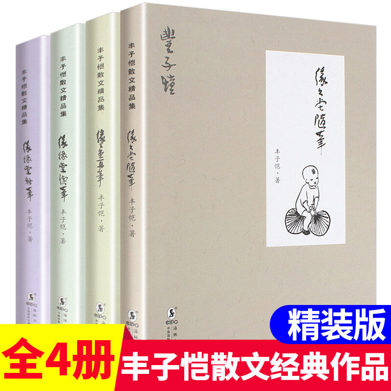 丰子恺散文集4册缘缘堂精选的续笔 单本185页左右 广州凯韵图书专营店 淘优券