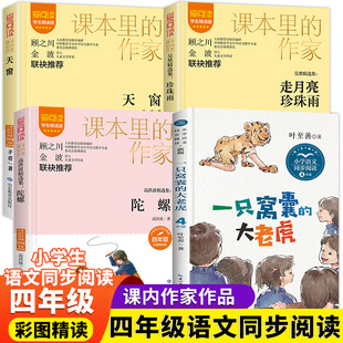 一只窝囊 课本作家推荐 大老虎 小学生语文同步4年级上下册课外阅读书籍经典 陀螺天窗珍珠雨走月亮 四年级上册阅读课外书必读书目