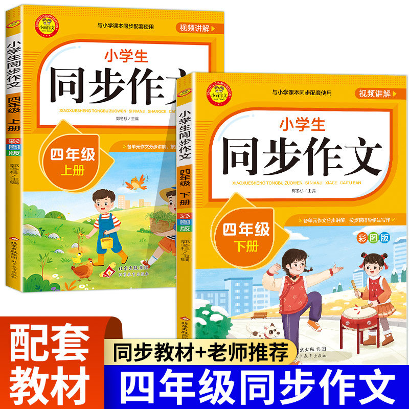 【四年级上册下册同步作文】新版全国通用小学 人教版四上4年级上下小学生语文教材素材仿写黄冈字帖练字帖练习贴作文书大全训练