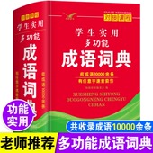 中华常用专用现代汉语成语大全 人教版 正版 2026年高中生初中生小学生实用多功能成语词典儿童语文四字词语带解释速查新华字典全新版