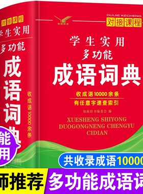 正版2026年高中生初中生小学生实用多功能成语词典儿童语文四字词语带解释速查新华字典全新版人教版中华常用专用现代汉语成语大全