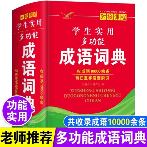 正版2026年高中生初中生小学生实用多功能成语词典儿童语文四字词语带解释速查新华字典全新版人教版中华常用专用现代汉语成语大全