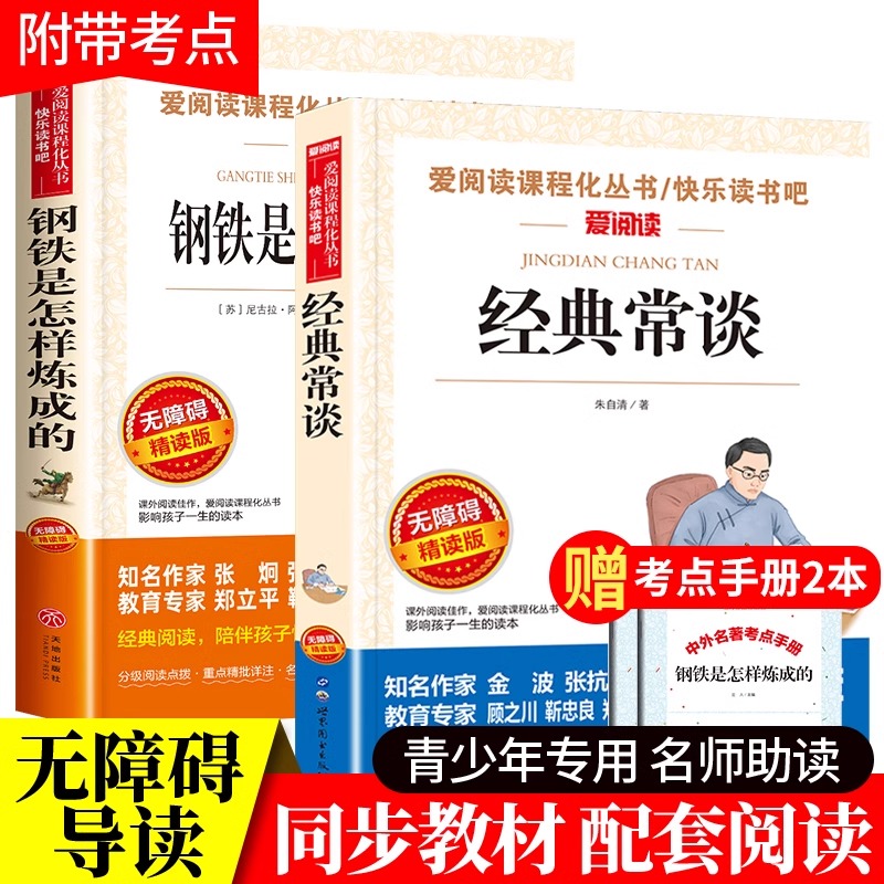 钢铁是怎样炼成的初中正版原著 朱自清八年级下册必读课外书语文书目阅读名著书籍初二经典常谈和怎么炼成的怎么样人教版下学期8