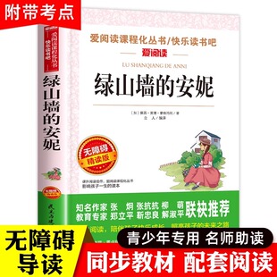 三四年级五六年级小学生课外阅读儿童文学外国文学畅销书籍 绿山墙 快乐读书吧无障碍精读版 青少年故事书原著全集 安妮 老师推荐