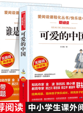 可爱的中国 方志敏 谁是最可爱的人全套2册 五六七年级课外书必读老师推荐上册下册小升初课外书红色经典爱国中小学生课外阅读书籍