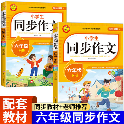 六年级上册小学生语文同步作文书