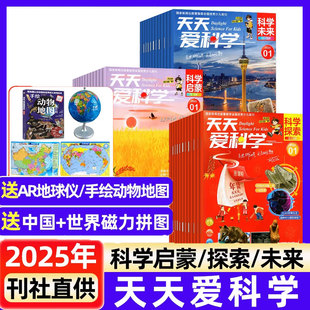 天天爱科学启蒙探索未来5-8-12-15全阶段分级阅读杂志全年半年灵活订阅全国优秀少儿报刊青少年课外阅读精选科学主题读物正版严选